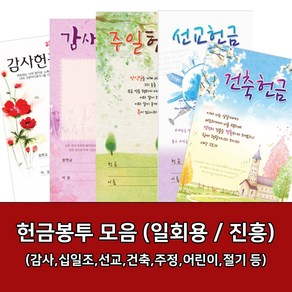 새부산기독- 일회용 헌금 봉투 모음 (감사 십일조 선교 주정 어린이) 진흥 교회, 추수-3078