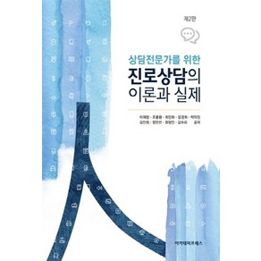 NSB9791161360041 새책-스테이책터 [진로상담의 이론과 실제] -상담전문가를 위한 제2판--아카데미프레스-이재창 외 지음-교육학 일반-201, 진로상담의 이론과 실제