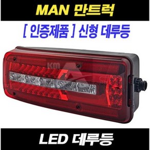 만트럭 데루등 LED 만 테일램프 MAN TGA TGX TGS, RH(조수대)-부저타입, 1개