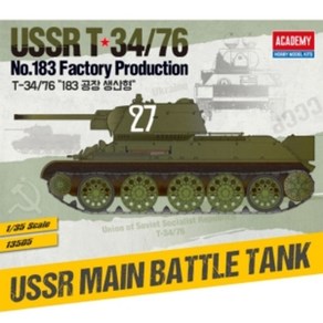 (ACA13505) 아카데미 1/35 러시아군 T-34/76 183 공장생산형, 1개