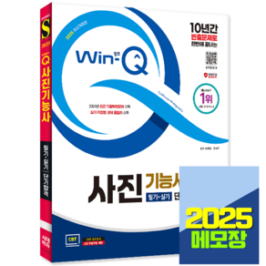 사진기능사 교재 필기+실기 단기합격 2025, 시대고시기획