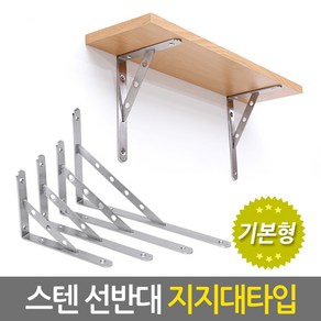 [스테인레스 스틸] 스텐 선반대 (지지대 타입/기본형) 부식에 강한 고강도 스텐선반대 벽선반 선반 받침대 까치발 브라켓 꺽쇠 주방선반 베란다선반 벽걸이선반 다용도 코너 틈새 DIY, 1개