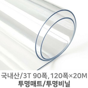 PVC연질 투명비닐 투명매트 식탁 책상 테이블 유리대용 3mm 90폭120폭 1M단위판매, 3mm120폭×1M, 1개