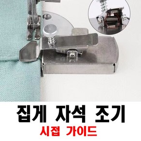 최신형 A-01 자석조기 자석가이드 ( 사용동영상 있어요 ) 집게자석조기 시접가이드 공업용노루발 미싱노루발 #Magnetic Seam Guid#sewing attachments, 1개