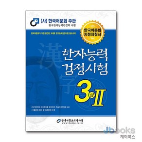 [제이북스] 한국어문회 한자능력검정시험 3급 2 (2023), 한국어문교육연구회