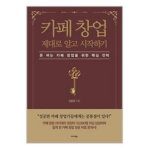 [미다스북스]카페 창업 제대로 알고 시작하기 : 돈 버는 카페 창업을 위한 핵심 전략, 미다스북스, 9791169102896