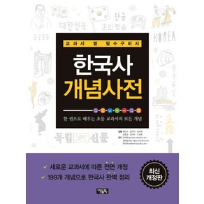 한국사 개념사전(최신):교과서 옆 필수구비서, 아울북