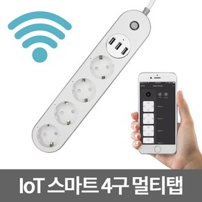 고콘 IoT 멀티탭 4구 USB 겸용 어플 연동 타이머 스케쥴 설정 투야 tuya, 4개, 2.15m