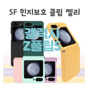 [뉴미셀] SF 힌지보호 클립 젤리 케이스 / SM-F731 / 갤럭시 Z플립5