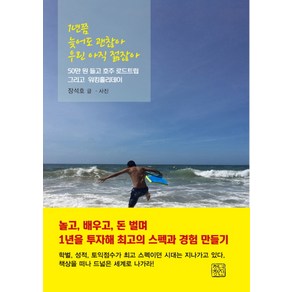 1년쯤 늦어도 괜찮아 우린 아직 젊잖아:50만 원 들고 호주 로드트립 그리고 워킹홀리데이, 청년정신, 장석호