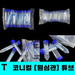 [클릭해바] T 15ml 50ml conical tube 코니칼 튜브 멸균 플라스틱 코니컬 원심관 실험 카샴푸 케미칼 액체 생명공학 원심분리 고깔 팔콘 용액 소분 용기 통