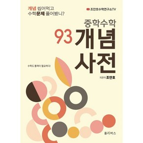 중학수학 개념사전 93:개념 씹어먹고 수학문제 풀어 봤니?