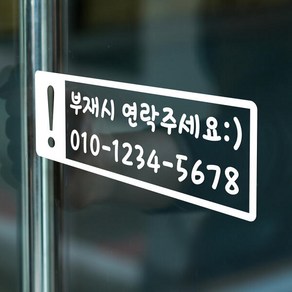 아트박스/코이핀즈 사각느낌표 부재시 연락주세요 전화번호 스티커 small, 흰색