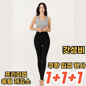 [ 1+1+1 쿠팡입점행사 ] 여자 융털기모레깅스 기본 베이직 3 Set