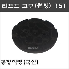 2주식 원형 리프트고무 15T (파워렉스 헤스본등 공용) - 택배발송, 2)리프트고무 원형 2주식(15T), 1개