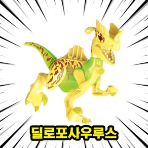 [큐브월드] 호환블록 <공룡 5종+공룡알5개> 세트 브릭피규어 쥬라기월드/다이노월드, DINO-202.딜로포사우루스, 1개