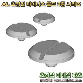 [마하공구] AL. 초정밀 마이너스 몰드 시리즈