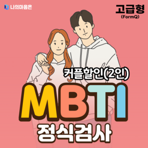 MBTI 정식검사 고급형 커플할인(2인) (온라인 심리 검사 / 고등학생~성인 친구 커플 부부 가족), MBTI 고급형 2부 (고등학생~성인)