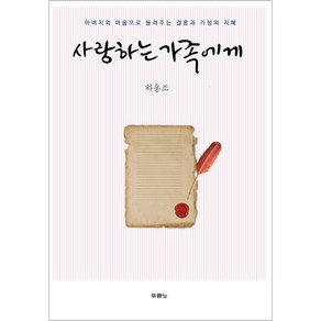 사랑하는 가족에게:아버지의 마음으로 들려주는 결혼과 가정의 지혜, 두란노서원