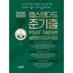 2025 랩스탠다드 준기출 PSAT 자료해석 실전모의고사 5급, 2025 랩스탠다드 준기출 PSAT 자료해석 실전모.., 김승환, 랩스탠다드 연구소(저)