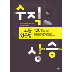 YBM 수직상승 고등영문법 - 120개의 문법 포인트