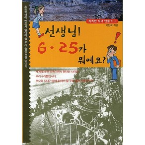 선생님 6.25가 뭐예요:초등학생이 반드시 알아야 할 우리 슬픈 전쟁 이야기, 꿈과희망, 똑똑한 자녀 만들기 시리즈