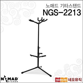 노매드기타스탠드 Nomad Guita Stand NGS-2213