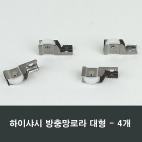 방충망로라 하이샤시용 대형 4개 롤러 수리 시공 부속