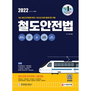 2022 철도안전법, 시대고시기획