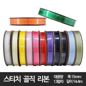 리본 스티치 골직 리본끈 포장리본 대용량 -폭 5/10/15/25mm/ 길이 약14.4m, 15mm 노랑