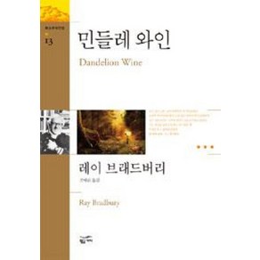 민들레 와인(환상문학전집 13)