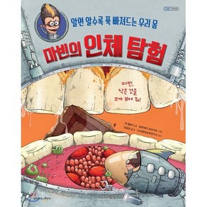 마빈의 인체 탐험 : 알면 알수록 푹 빠져드는 우리 몸, 잭 챌로너 글/알렉세이 비츠코프 그림/유윤한 역/..., 생각하는아이지