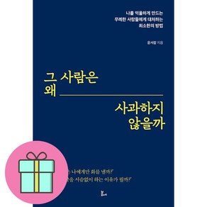 그 사람은 왜 사과하지 않을까 + 미니수첩 증정