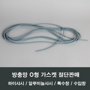 방충망 O형 고무 가스켓 시공 보수 샤시 샷시 창문