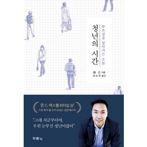 두란노 청년의 시간:부르심을 살아가는 오늘