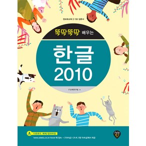 뚝딱뚝딱 배우는 한글 2010 : 정보화교육 기초 입문서, 시대인