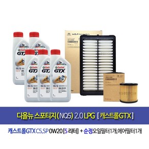 디올뉴스포티지NQ5 2.0LPG 엔진오일세트 캐스트롤GTX 0W20(5L)+필터2J000-N9000, 1개