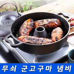 무쇠 직화냄비 28cm 만능팬 군고구마 옥수수 군밤 굽는냄비 아로제