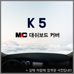 뉴 K5 케이5 대쉬보드커버 논슬립 엠엔씨 썬커버 햇빛차단(2010년~2015년까지)