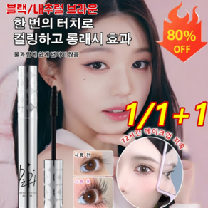 [특가]롱래쉬 컬링 방수 마스카라 땀방지 워터프루프 마스카라 롱앤컬 마스카라 지속컬링방수마스카라, 내추럴 브라운*[1+1], 2개