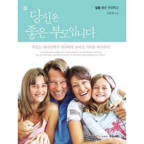 당신은 좋은 부모입니다:부모는 하나님께서 자녀에게 보내신 거룩한 메시지다, 좋은씨앗