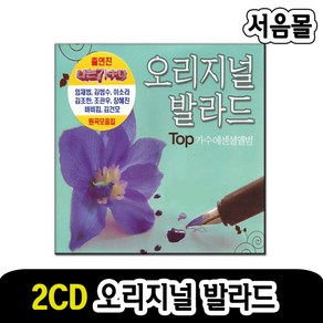 2CD 오리지날 발라드-임재범 김범수 이소라 김조한 조관우 장혜진 바비킴 김건모 등