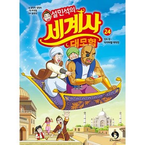 (BOOKFRIENDS) 설민석의 세계사 대모험 24 - 인도 편 : 타지마할 대작전, 상세 설명 참조