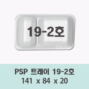 일회용 찬기 사각 트레이 접시 19호 용기 psp 2칸 3칸 반찬 떡 단무지 스티로폼 포장, 1개, 사각 19-2호, 1200개