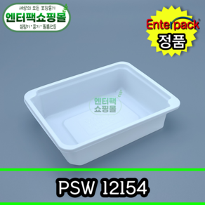 엔터팩 실링용기 PSW-12154 [백색] 수량-100개, 100개, 1개