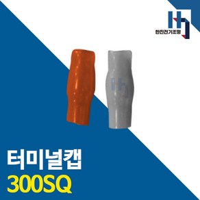 터미널캡 300SQ 10개 색상별 소량 터미널튜브 절연캡 단자캡 단자튜브 전선연결 배선, 회색