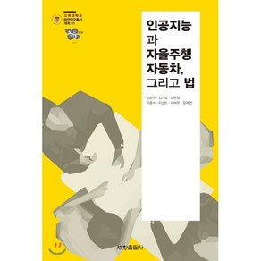 인공지능과 자율주행 자동차 그리고 법, 세창출판사, 김기창 등저