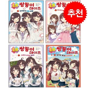 네쌍둥이 데이즈 1-4 세트 + 바빠연습장 증정, 을파소, 도서