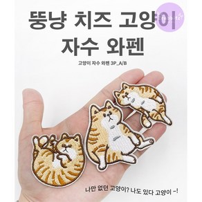 뚱냥이 치즈 고양이 DIY 자수 와펜 다리미 접착 셀프 수선 열접착 패치 3종 1SET 패션포인트 카툰 코숏, 1개, A세트