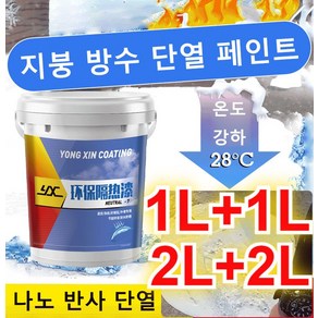 1L+1L 지붕 방수 단열 페인트 옥상방수선페인트 옥상단열페인트 시멘트채철판단열페인트 벽지페인트, 방수 단열 페인트x1